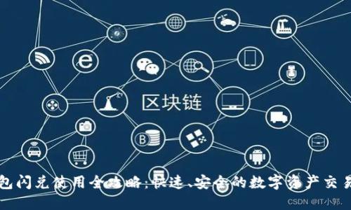 TP钱包闪兑使用全攻略：快速、安全的数字资产交易方式