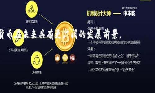 由于信息量较大，我将为您创建、关键词和相关问题，并提供简要的内容规划。您可以根据这个框架进行详细扩展。

“”
DIY货币如何在区块链技术的推动下重塑未来经济
/“”


DIY币, 区块链, 数字货币, 去中心化经济
/guanjianci

内容介绍

在当今数字化时代，区块链技术正在改变全球经济的面貌，而DIY货币（DIY Coin）作为一种新兴的数字资产形式，将区块链的去中心化特性发挥到了极致。本文将深入分析DIY货币的性质、运作机制及其在现代经济中所扮演的角色。同时，讨论区块链技术如何为DIY货币的发展提供支持，以及这种货币形式对未来经济结构的潜在影响。



我们将探讨DIY货币的创建过程，包括如何设计和发行自己的货币；分析目前市场上流行的DIY币种类以及其应用场景；并考察区块链技术的安全性和透明性如何增强DIY货币的可信度。最后，我们吧预测未来的趋势，分析DIY货币对传统金融体系的挑战。


相关问题

问题1：DIY货币如何创建以及发行？

创建DIY货币的过程通常涉及几个关键步骤，首先是定义货币的目的和功能，其次是确定技术平台，并最终通过智能合约或其他方式将其发行。每一步骤都将直接影响到该货币的流通性和接受度。


在定义货币目的时，创建者需明确其使用场景：是用于社区交易，还是作为某种服务的支付手段？接着在选择技术平台时，可能需要在Ethereum、Binance Smart Chain等不同区块链之间进行比较和选择。


发行方法则通常涉及到初始币发行（ICO）或通过空投等方式。为了提高用户参与度，一些项目还会采用流动性挖矿等策略。每一种发行方式都有其优缺点，关键在于找到适合项目目标的方案。


问题2：DIY货币的市场接受度如何？

市场接受度是DIY货币成功的关键因素之一，取决于其实用性、用户基础和市场推广活动等多方面因素。首先，DIY货币必须具备实际的应用场景，才能够吸引用户参与。


其次，社区的建设至关重要。用户的信任和参与度直接决定了DIY货币的价值。创造良好的社区氛围，通过定期的活动吸引用户参与其中，可以提升货币的认知度与使用频率。


此外，市场推广活动也是不可或缺的一环。通过社交媒体、数字营销和行业合作等方式进行宣传，可以有效扩大DIY货币的知名度，增强其市场接受度。


问题3：区块链技术如何为DIY货币提供支持？

区块链技术是DIY货币得以存在和运作的基础，其去中心化、不可篡改和透明性等特性为DIY货币的交易提供了保障。首先，去中心化的特性可以最大程度地降低中介费用，用户可直接进行交易，提升交易的效率和成本效益。


其次，区块链的透明性使得每一笔交易都可以被公开验证，这大大增强了用户对DIY货币的信任。通过区块链技术，用户可以随时查看交易记录，确保交易的安全性与可靠性。


同时，智能合约的应用，为DIY货币增添了更多的灵活性和可编程性，使得开发者能够根据特定需求进行定制化设置，提高了货币的功能性。


问题4：DIY货币将如何挑战传统金融体系？

DIY货币的崛起可能会对传统金融体系造成多方面的挑战，首先在于中介角色的削弱。传统金融往往需要银行或支付平台作为中介，而DIY货币可以实现用户间的直接交易，减少了中介费用。


其次，DIY货币的去中心化特性使得金融服务的获取更加广泛和便利，尤其是在银行服务不普及的地区，DIY货币可以为那些未被传统金融体系覆盖的人群提供金融服务。此外，DIY货币的匿名性和隐私保护特性，也可能颠覆传统金融机构对用户数据的控制。


最后，DIY货币的普及将推动金融科技的创新，传统金融机构需不断升级其服务，保持竞争力。由此可见，DIY货币对传统金融体系的挑战是全面而深远的，未来将会有更多的创新出现。



总结而言，DIY货币的兴起不仅仅是一个技术革新，更是对整个经济体系的一次深刻反思和变革。随着区块链技术的不断进步，我们可以期待DIY货币在未来具有更广阔的发展前景。


可以按照框架深入展开，提高内容的详实度，确保每个部分都能充分反映出相关问题的深度与重要性。