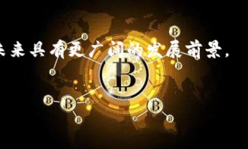 由于信息量较大，我将为您创建、关键词和相关问题，并提供简要的内容规划。您可以根据这个框架进行详细扩展。

“”
DIY货币如何在区块链技术的推动下重塑未来经济
/“”


DIY币, 区块链, 数字货币, 去中心化经济
/guanjianci

内容介绍

在当今数字化时代，区块链技术正在改变全球经济的面貌，而DIY货币（DIY Coin）作为一种新兴的数字资产形式，将区块链的去中心化特性发挥到了极致。本文将深入分析DIY货币的性质、运作机制及其在现代经济中所扮演的角色。同时，讨论区块链技术如何为DIY货币的发展提供支持，以及这种货币形式对未来经济结构的潜在影响。



我们将探讨DIY货币的创建过程，包括如何设计和发行自己的货币；分析目前市场上流行的DIY币种类以及其应用场景；并考察区块链技术的安全性和透明性如何增强DIY货币的可信度。最后，我们吧预测未来的趋势，分析DIY货币对传统金融体系的挑战。


相关问题

问题1：DIY货币如何创建以及发行？

创建DIY货币的过程通常涉及几个关键步骤，首先是定义货币的目的和功能，其次是确定技术平台，并最终通过智能合约或其他方式将其发行。每一步骤都将直接影响到该货币的流通性和接受度。


在定义货币目的时，创建者需明确其使用场景：是用于社区交易，还是作为某种服务的支付手段？接着在选择技术平台时，可能需要在Ethereum、Binance Smart Chain等不同区块链之间进行比较和选择。


发行方法则通常涉及到初始币发行（ICO）或通过空投等方式。为了提高用户参与度，一些项目还会采用流动性挖矿等策略。每一种发行方式都有其优缺点，关键在于找到适合项目目标的方案。


问题2：DIY货币的市场接受度如何？

市场接受度是DIY货币成功的关键因素之一，取决于其实用性、用户基础和市场推广活动等多方面因素。首先，DIY货币必须具备实际的应用场景，才能够吸引用户参与。


其次，社区的建设至关重要。用户的信任和参与度直接决定了DIY货币的价值。创造良好的社区氛围，通过定期的活动吸引用户参与其中，可以提升货币的认知度与使用频率。


此外，市场推广活动也是不可或缺的一环。通过社交媒体、数字营销和行业合作等方式进行宣传，可以有效扩大DIY货币的知名度，增强其市场接受度。


问题3：区块链技术如何为DIY货币提供支持？

区块链技术是DIY货币得以存在和运作的基础，其去中心化、不可篡改和透明性等特性为DIY货币的交易提供了保障。首先，去中心化的特性可以最大程度地降低中介费用，用户可直接进行交易，提升交易的效率和成本效益。


其次，区块链的透明性使得每一笔交易都可以被公开验证，这大大增强了用户对DIY货币的信任。通过区块链技术，用户可以随时查看交易记录，确保交易的安全性与可靠性。


同时，智能合约的应用，为DIY货币增添了更多的灵活性和可编程性，使得开发者能够根据特定需求进行定制化设置，提高了货币的功能性。


问题4：DIY货币将如何挑战传统金融体系？

DIY货币的崛起可能会对传统金融体系造成多方面的挑战，首先在于中介角色的削弱。传统金融往往需要银行或支付平台作为中介，而DIY货币可以实现用户间的直接交易，减少了中介费用。


其次，DIY货币的去中心化特性使得金融服务的获取更加广泛和便利，尤其是在银行服务不普及的地区，DIY货币可以为那些未被传统金融体系覆盖的人群提供金融服务。此外，DIY货币的匿名性和隐私保护特性，也可能颠覆传统金融机构对用户数据的控制。


最后，DIY货币的普及将推动金融科技的创新，传统金融机构需不断升级其服务，保持竞争力。由此可见，DIY货币对传统金融体系的挑战是全面而深远的，未来将会有更多的创新出现。



总结而言，DIY货币的兴起不仅仅是一个技术革新，更是对整个经济体系的一次深刻反思和变革。随着区块链技术的不断进步，我们可以期待DIY货币在未来具有更广阔的发展前景。


可以按照框架深入展开，提高内容的详实度，确保每个部分都能充分反映出相关问题的深度与重要性。