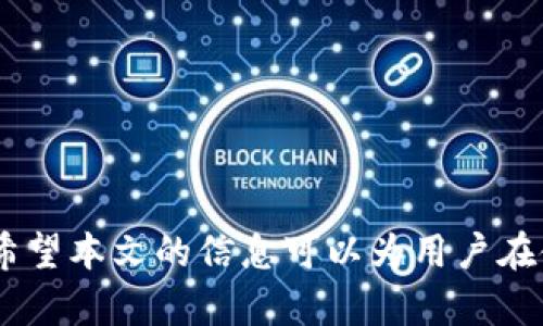   TP钱包币币兑换失败的原因及解决方案 / 
 guanjianci TP钱包, 币币兑换, 数字货币, 交易失败 /guanjianci 

随着区块链和数字货币的迅猛发展，越来越多的人开始使用数字钱包进行交易。其中，TP钱包因其便利性和多功能性而受到许多用户的青睐。然而，有些用户在使用TP钱包进行币币兑换时可能会遇到交易失败的情况。本文将围绕TP钱包币币兑换失败的问题，从多个方面进行详细分析，并为用户提供切实可行的解决方案。

1. TP钱包币币兑换失败的常见原因
币币兑换失败的原因可能有很多，以下是一些常见的原因：
ul
    listrong网络问题/strong：在进行币币兑换时，用户的网络连接必须稳定。如果网络不稳定，可能会导致交易超时或失败。/li
    listrong交易所问题/strong：TP钱包可能与某些交易所的接口连接不稳定。如果交易所正在维护或出现故障，用户的兑换请求可能会失败。/li
    listrong交易金额问题/strong：有些用户可能在进行交易时输入了不符合要求的金额，例如小于最低交易金额或超过最大交易限制。/li
    listrong钱包版本问题/strong：如果用户的TP钱包版本过旧，可能会导致某些功能无法正常使用，从而影响交易的成功率。/li
    listrong账户余额不足/strong：在进行币币兑换前，确保账户中有足够的余额来支付交易费用和要兑换的币种。如果余额不足，则交易将无法完成。/li
/ul

2. 如何解决TP钱包币币兑换失败问题
对于遇到币币兑换失败问题的用户，可以采取以下步骤进行解决：
ul
    listrong检查网络连接/strong：确保设备连接至稳定的网络。可以尝试重新连接Wi-Fi或切换到移动数据。/li
    listrong更新TP钱包/strong：定期检查TP钱包的版本更新，并根据需要进行更新，以确保使用最新的功能和修复的bug。/li
    listrong联系交易所客服/strong：若怀疑是交易所的问题，可以联系相关交易所的客服查询是否存在系统故障。/li
    listrong核对交易金额/strong：在进行币币兑换前，务必核对需要兑换的金额与该交易所的要求，确保符合相关规定。/li
    listrong查看账户余额/strong：在交易前检查账户中是否有足够的余额，尤其是资金的流动性，以及是否满足交易手续费的要求。/li
/ul

3. 如何预防TP钱包币币兑换失败
预防总比解决更为重要，以下是一些预防措施：
ul
    listrong保持软件更新/strong：确保TP钱包始终保持最新状态，以避免因软件问题导致的交易失败。/li
    listrong了解市场动态/strong：了解市场行情变化，可以避免在市场波动时进行不明智的交易。/li
    listrong合理安排交易时间/strong：选择在网络活动较低的时段进行交易，例如避开高峰时期，以减少交易失败的可能性。/li
    listrong备份私钥和密码/strong：在进行交易或兑换前，应定期备份私钥和密码，避免因账户丢失引起的影响。/li
    listrong多做查询和研究/strong：每次进行交易前，可以多做一些问询和研究，确保自己对需要进行的交易有足够的了解。/li
/ul

4. 相关问题解答

问题一：TP钱包的安全性如何？
TP钱包作为一个深受用户喜爱的数字钱包，其安全性一直是用户关注的重点之一。TP钱包在安全性方面采取了多项措施，以保护用户资产的安全。
首先，TP钱包支持私钥自管模式，用户的私钥不会存储在服务器上，而是保存在用户设备中。这样一来，即使服务器受到攻击，黑客也无法获取用户的资产。
其次，TP钱包提供了多重加密安全机制，包括数据传输加密和存储加密。用户在进行交易时，所有数据都通过SSL加密传输，确保数据在传输过程中不被截取。
此外，TP钱包还支持多种身份验证方式，包括指纹识别、面部识别等生物识别技术，增加了账户的安全性。
同时，用户在使用TP钱包时，建议开启双重验证，以进一步保障账户安全。此外，定期更换密码和不随意分享私钥也是避免账户被攻击的重要措施。

问题二：币币兑换如何提高成功率？
提高币币兑换成功率的策略包括几个关键要素。首先，正确选择兑换的币对是基础。市场上存在许多交易对，选择流动性较高的交易对可以有效提高交易的成功率。
其次，用户需提前了解市场价格变化。如果用户在价格波动很大的时段进行币币兑换，成功率往往较低。建议在市场相对稳定的情况下进行交易。
此外，了解使用的钱包或交易平台的规则、费率及限制也是提高成功率的关键。例如，某些平台可能会对交易量设置最低需求，熟悉规则可以避免因不符合条件而交易失败。
另外，确保网络稳定、账户余额充足、操作规范也是提升交易成功率的重要因素。用户应保持良好的网络连接，避免用公共Wi-Fi进行交易，并需确认交易费用的支付能力。

问题三：TP钱包交易确认速度如何？
TP钱包的交易确认速度会受到多种因素的影响，包括网络状况、区块链的交易拥堵程度等。TP钱包使用的区块链技术决定了交易的确认时间。以比特币为例，通常情况下，交易需要一定的时间才能被区块确认，网络繁忙时可能会出现延迟。
TP钱包提供了多种选择，用户可以根据自己的需求选择不同的交易费用来加快确认速度。支付更高的交易费用通常可以使交易在区块中优先处理，进而加快确认时间。
此外，TP钱包在用户进行交易时，也会提示交易的预计确认时间，用户可以根据这个信息判断交易是否需要立即进行。
如果用户发现交易长时间未确认，可以通过区块链浏览器查询交易状态，查看是否因为手续费设置过低或网络拥堵而导致交易未确认。

问题四：如何选择合适的数字钱包？
选择合适的数字钱包时，首先应考虑安全性。安全性高的数字钱包通常采用多重加密技术、私钥自管模式等，确保用户资产安全。
其次，钱包的用户体验也是一个重要考量因素。一个简单易用的钱包界面，能够帮助用户更快速地完成交易，特别是对新手用户而言尤为重要。
支持币种的多样性也是选择数字钱包的重要考量之一。一个好的数字钱包应支持大多数主流数字货币，以适应用户多样化的需求。
此外，检查钱包是否支持交易功能、是否提供实时行情更新、是否有社区支持及技术支持等，也是选择数字钱包时需要注意的方面。
最后，用户可以阅读其他用户的评价和体验，了解该钱包在实际使用中的表现，帮助自身做出更加明智的选择。

总结起来，TP钱包作为一款流行的数字钱包，虽存在币币兑换失败的可能性，但通过合理的使用和预防措施，用户可以显著降低交易失败的几率。希望本文的信息可以为用户在使用TP钱包时提供帮助与指导。