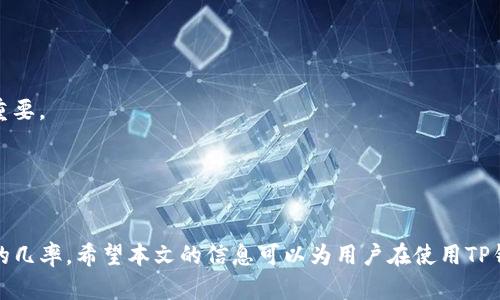   TP钱包币币兑换失败的原因及解决方案 / 
 guanjianci TP钱包, 币币兑换, 数字货币, 交易失败 /guanjianci 

随着区块链和数字货币的迅猛发展，越来越多的人开始使用数字钱包进行交易。其中，TP钱包因其便利性和多功能性而受到许多用户的青睐。然而，有些用户在使用TP钱包进行币币兑换时可能会遇到交易失败的情况。本文将围绕TP钱包币币兑换失败的问题，从多个方面进行详细分析，并为用户提供切实可行的解决方案。

1. TP钱包币币兑换失败的常见原因
币币兑换失败的原因可能有很多，以下是一些常见的原因：
ul
    listrong网络问题/strong：在进行币币兑换时，用户的网络连接必须稳定。如果网络不稳定，可能会导致交易超时或失败。/li
    listrong交易所问题/strong：TP钱包可能与某些交易所的接口连接不稳定。如果交易所正在维护或出现故障，用户的兑换请求可能会失败。/li
    listrong交易金额问题/strong：有些用户可能在进行交易时输入了不符合要求的金额，例如小于最低交易金额或超过最大交易限制。/li
    listrong钱包版本问题/strong：如果用户的TP钱包版本过旧，可能会导致某些功能无法正常使用，从而影响交易的成功率。/li
    listrong账户余额不足/strong：在进行币币兑换前，确保账户中有足够的余额来支付交易费用和要兑换的币种。如果余额不足，则交易将无法完成。/li
/ul

2. 如何解决TP钱包币币兑换失败问题
对于遇到币币兑换失败问题的用户，可以采取以下步骤进行解决：
ul
    listrong检查网络连接/strong：确保设备连接至稳定的网络。可以尝试重新连接Wi-Fi或切换到移动数据。/li
    listrong更新TP钱包/strong：定期检查TP钱包的版本更新，并根据需要进行更新，以确保使用最新的功能和修复的bug。/li
    listrong联系交易所客服/strong：若怀疑是交易所的问题，可以联系相关交易所的客服查询是否存在系统故障。/li
    listrong核对交易金额/strong：在进行币币兑换前，务必核对需要兑换的金额与该交易所的要求，确保符合相关规定。/li
    listrong查看账户余额/strong：在交易前检查账户中是否有足够的余额，尤其是资金的流动性，以及是否满足交易手续费的要求。/li
/ul

3. 如何预防TP钱包币币兑换失败
预防总比解决更为重要，以下是一些预防措施：
ul
    listrong保持软件更新/strong：确保TP钱包始终保持最新状态，以避免因软件问题导致的交易失败。/li
    listrong了解市场动态/strong：了解市场行情变化，可以避免在市场波动时进行不明智的交易。/li
    listrong合理安排交易时间/strong：选择在网络活动较低的时段进行交易，例如避开高峰时期，以减少交易失败的可能性。/li
    listrong备份私钥和密码/strong：在进行交易或兑换前，应定期备份私钥和密码，避免因账户丢失引起的影响。/li
    listrong多做查询和研究/strong：每次进行交易前，可以多做一些问询和研究，确保自己对需要进行的交易有足够的了解。/li
/ul

4. 相关问题解答

问题一：TP钱包的安全性如何？
TP钱包作为一个深受用户喜爱的数字钱包，其安全性一直是用户关注的重点之一。TP钱包在安全性方面采取了多项措施，以保护用户资产的安全。
首先，TP钱包支持私钥自管模式，用户的私钥不会存储在服务器上，而是保存在用户设备中。这样一来，即使服务器受到攻击，黑客也无法获取用户的资产。
其次，TP钱包提供了多重加密安全机制，包括数据传输加密和存储加密。用户在进行交易时，所有数据都通过SSL加密传输，确保数据在传输过程中不被截取。
此外，TP钱包还支持多种身份验证方式，包括指纹识别、面部识别等生物识别技术，增加了账户的安全性。
同时，用户在使用TP钱包时，建议开启双重验证，以进一步保障账户安全。此外，定期更换密码和不随意分享私钥也是避免账户被攻击的重要措施。

问题二：币币兑换如何提高成功率？
提高币币兑换成功率的策略包括几个关键要素。首先，正确选择兑换的币对是基础。市场上存在许多交易对，选择流动性较高的交易对可以有效提高交易的成功率。
其次，用户需提前了解市场价格变化。如果用户在价格波动很大的时段进行币币兑换，成功率往往较低。建议在市场相对稳定的情况下进行交易。
此外，了解使用的钱包或交易平台的规则、费率及限制也是提高成功率的关键。例如，某些平台可能会对交易量设置最低需求，熟悉规则可以避免因不符合条件而交易失败。
另外，确保网络稳定、账户余额充足、操作规范也是提升交易成功率的重要因素。用户应保持良好的网络连接，避免用公共Wi-Fi进行交易，并需确认交易费用的支付能力。

问题三：TP钱包交易确认速度如何？
TP钱包的交易确认速度会受到多种因素的影响，包括网络状况、区块链的交易拥堵程度等。TP钱包使用的区块链技术决定了交易的确认时间。以比特币为例，通常情况下，交易需要一定的时间才能被区块确认，网络繁忙时可能会出现延迟。
TP钱包提供了多种选择，用户可以根据自己的需求选择不同的交易费用来加快确认速度。支付更高的交易费用通常可以使交易在区块中优先处理，进而加快确认时间。
此外，TP钱包在用户进行交易时，也会提示交易的预计确认时间，用户可以根据这个信息判断交易是否需要立即进行。
如果用户发现交易长时间未确认，可以通过区块链浏览器查询交易状态，查看是否因为手续费设置过低或网络拥堵而导致交易未确认。

问题四：如何选择合适的数字钱包？
选择合适的数字钱包时，首先应考虑安全性。安全性高的数字钱包通常采用多重加密技术、私钥自管模式等，确保用户资产安全。
其次，钱包的用户体验也是一个重要考量因素。一个简单易用的钱包界面，能够帮助用户更快速地完成交易，特别是对新手用户而言尤为重要。
支持币种的多样性也是选择数字钱包的重要考量之一。一个好的数字钱包应支持大多数主流数字货币，以适应用户多样化的需求。
此外，检查钱包是否支持交易功能、是否提供实时行情更新、是否有社区支持及技术支持等，也是选择数字钱包时需要注意的方面。
最后，用户可以阅读其他用户的评价和体验，了解该钱包在实际使用中的表现，帮助自身做出更加明智的选择。

总结起来，TP钱包作为一款流行的数字钱包，虽存在币币兑换失败的可能性，但通过合理的使用和预防措施，用户可以显著降低交易失败的几率。希望本文的信息可以为用户在使用TP钱包时提供帮助与指导。