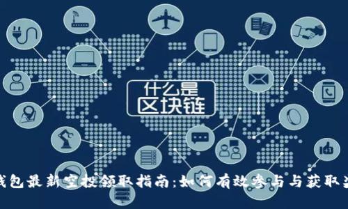 TP钱包最新空投领取指南：如何有效参与与获取奖励
