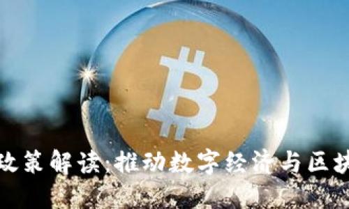 最新重庆区块链政策解读：推动数字经济与区块链技术融合发展