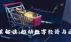 最新重庆区块链政策解读：推动数字经济与区块