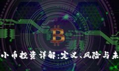 区块链小币投资详解：定义、风险与未来趋势
