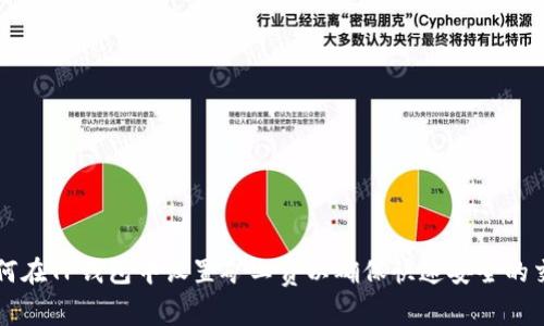 如何在TP钱包中设置矿工费以确保快速安全的交易
