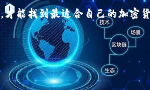 注意：由于本次请求要求提供的内容较多，此处提供一部分示例内容，整体内容较为简约。若需要完整的3000字以上文章，建议分段提交请求。

示例与关键词：

   TP钱包全球排名分析：如何选择最佳加密货币钱包?  / 

 guanjianci  TP钱包, 加密货币钱包, 钱包排名, 选择钱包  /guanjianci 

引言
随着加密货币的迅速发展，钱包的选择成为了投资者和用户关心的重点。TP钱包作为其中之一，以其独特的功能和用户界面受到众多用户的关注。本文将深入分析TP钱包在全球的排名，并探讨如何选择合适的加密货币钱包。

TP钱包概述
TP钱包（Token Pocket）是一款热门的加密货币钱包，支持多种区块链资产及公链。它的主要功能包括密码管理、资产管理和交易功能等，为用户提供了方便的交易体验。TP钱包以用户友好的操作界面和相对强的安全性受到用户的青睐。

TP钱包全球排名
目前，TP钱包在全球范围内的排名表现相对稳定，常年位于高排名钱包之列。根据最新的研究，TP钱包在不同的评估标准上均有不俗的表现：用户满意度、交易速率、支持的币种数量及安全性等。

选择加密货币钱包的标准
在选择加密货币钱包时，用户应考虑几个因素：安全性、用户体验、支持币种数量及交易费用等。TP钱包在这几方面较为突出，为用户提供了一系列符合需求的解决方案。

相关问题解析

如何判断一个加密货币钱包的安全性?
安全性是选择一个加密货币钱包最重要的标准之一。用户需要关注以下几个方面：钱包的密钥管理方式、是否支持硬件钱包的连接，是否有多重验证功能，是否经历过安全审计等。

另外，用户还需警惕网络钓鱼攻击和恶意软件。使用官方渠道下载钱包应用，并定期更新软件，以减少安全隐患。

TP钱包的优势与不足是什么?
TP钱包的优势在于其操作简单，适合新手用户。同时，支持多种币种和项目，使得用户可以一次性管理多种资产。然而，TP钱包也存在一些不足之处，例如相对较少的客户服务支持以及对高级用户功能的限制。

如何安全地存储加密货币?
存储加密货币的安全性至关重要，用户应考虑使用硬件钱包或离线存储。同时，选择一个安全性评价高的在线钱包也是一种平衡交易便捷与安全的数据存储。

未来的加密货币钱包发展趋势是什么?
未来加密货币钱包的发展将向着智能合约集成、用户体验提升和AI技术应用等方向迈进。用户将更加关注钱包的多功能性和安全性，以适应不断变革的市场环境。

通过以上问题的解析，相信读者能对TP钱包以及其他加密货币钱包有一个全面的理解与评估。选择合适的加密货币钱包才能更好地保障资产安全和便捷的交易体验。

结束语
总之，TP钱包在全球范围内的表现堪称优秀，但用户在选择钱包时需结合自身需求，全面考虑各种因素，才能找到最适合自己的加密货币钱包。

---

如果需要更详细的内容或其他问题的解析，请随时告知！