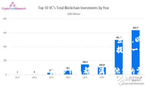 思考一个的，放入标签里：

如何在TP钱包中查看已购买的数字货币

关键词放入guanjianci标签里：

TP钱包, 购买数字货币, 查看币种, 加密货币管理/guanjianci

---

TP钱包简介
在进入如何查看TP钱包中的数字货币之前，首先了解一下TP钱包。TP钱包是一款去中心化的数字资产管理工具，它支持多种类型的虚拟货币和区块链资产，包括但不限于以太坊、比特币、TRON等。用户可以通过TP钱包进行数字货币的存储、转账、交易等操作，其界面友好，操作简单，非常适合数字货币新手以及经验丰富的用户。

购买数字货币的基本步骤
在使用TP钱包之前，用户需确保已完成钱包的注册和设置。购买数字货币通常包括以下几个步骤：
ul
li注册账户：下载TP钱包应用并注册一个账户，确保使用安全的密码。/li
li充值：为钱包充值，通常通过银行转账或其他数字货币进行充值。/li
li购买：使用TP钱包内置的交易功能购买你所需的数字货币。/li
/ul

如何查看TP钱包中的币
一旦你完成了数字货币的购买，查看你的资产是非常重要的。以下是具体的操作步骤：
ul
li打开TP钱包：很简单，只需点击你的移动设备上的TP钱包应用图标。/li
li登录账户：输入你的账户信息或使用指纹/面部识别功能登录。/li
li查看资产：成功登录后，进入“资产”页面，你可以在这里看到你已持有的所有币种和数量。/li
li余额展示：每种币种的余额和实时价格都会在此页面显示，你可以根据需要进行管理。/li
/ul

可能相关问题

1. TP钱包支持哪些类型的数字货币？
TP钱包作为一个多链数字资产管理工具，支持多种货币类型。用户可以在TP钱包中查看到比特币、以太坊、TRON、EOS、USDT等多种数字货币。TP钱包的优势在于支持去中心化应用，用户可以通过钱包进行DApp的使用。这也使得TP钱包成为兼容性非常好的选择，能够满足用户不同需求。
首先，TP钱包支持的主流货币有比特币(BTC)、以太坊(ETH)、USDT等稳定币、以及其他低市值的数字资产。同时，TP钱包也频繁更新，支持新的区块链和币种。如果你需要使用某种特定的数字货币，可以在TP钱包内查看是否支持，并根据相应的操作指导进行交易。
其次，TP钱包还支持ERC20、TRC20等多种资产标准，使得用户可以轻松管理不同标准的代币。无论是交易、持有还是转账，TP钱包提供了便利的用户体验，并且自带实时价格更新功能，让用户能即时掌握市场动态。

2. 如何对TP钱包进行安全设置？
安全性是使用任何数字货币钱包时最重要的一环。TP钱包也不例外，用户在使用TP钱包时，需要采取一系列的安全措施以保护自己的资产。
首先，我们建议用户为TP钱包设置强密码。复杂的密码应该包含字母、数字及特殊字符，并且长度至少应为8位以上。此外，定期更改密码可以降低账户被破解的风险。
其次，启用两步验证（2FA）是增强账户安全性的重要措施。在TP钱包设置中，用户可以开启两步验证，确保每次登录都会要求输入额外的验证信息。即使黑客知道你的密码，没有第二个验证步骤，他们也无法轻易访问你的账户。
第三，用户需定期备份自己的私钥。TP钱包通常会提供生成助记词或私钥的选项，务必将其安全保留，避免因设备损坏或丢失而无法找回钱包资产。即使需要使用助记词恢复钱包，也应该在一个安全的地方保存，且不要在网络上分享。

3. TP钱包与其他钱包的区别是什么？
TP钱包与其他数字货币钱包相比，有其独特的特点和优势。TP钱包采用去中心化设计，意味着用户对私钥拥有完全控制权，这使得TP钱包在安全性和隐私性上更具优势。
首先，TP钱包的用户界面非常友好，无论是新手还是经验丰富的用户都能快速上手。与其他一些复杂的数字货币钱包相比，TP钱包旨在提供一个简单直观的操作界面，让用户不需要过多学习即可完成交易。
其次，TP钱包支持的币种种类非常丰富。用户可以在同一个钱包内管理多种不同的数字资产，而不必分别下载多个不同的钱包。这无疑提高了用户的使用便捷性。
最后，TP钱包还提供了丰富的DApp支持，用户可以在钱包内直接访问去中心化应用，而不需要切换应用程序。这不仅提高了效率，也使得用户可以更加全面地享受区块链技术的便利。

4. TP钱包如何保护用户隐私？
隐私保护是在数字货币交易中备受关注的问题。TP钱包采用多种技术手段和策略，以保障用户的隐私。
首先，TP钱包不对用户的交易信息进行集中存储，所有交易记录和资产状态均在用户的设备上生成。这意味着即使TP钱包的数据库被黑客攻击，用户的个人隐私也不易泄露。
其次，TP钱包采用了多种加密技术保护用户的敏感数据。不论是交易数据还是用户的私钥，TP钱包都会及时加密保存，确保只有用户自己能够访问。此外，TP钱包定期更新其安全系统，以防御新型的网络攻击。
最终，用户还可以通过设置隐私模式来增加额外的保护。在这种模式下，TP钱包会对外减少显示用户的部分交易信息，从而减少被监视的风险。通过这些措施，TP钱包努力为用户提供一个安全、私密的数字货币管理环境。

总结来说，TP钱包作为一款去中心化的数字货币钱包，不仅有丰富的功能和良好的用户体验，还有强大的安全和隐私保护措施。无论是初学者还是专业交易者，TP钱包都能满足他们的需求。