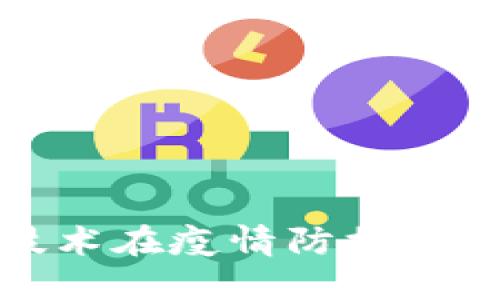 济南区块链技术在疫情防控中的应用与发展