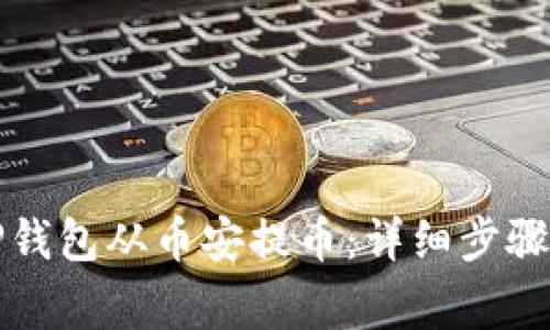 如何使用TP钱包从币安提币：详细步骤与注意事项