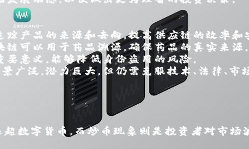 思考一个的  
区块链真的是炒币吗？深入探讨区块链与数字货币的关系  
关键词  
区块链, 炒币, 数字货币, 加密货币/guanjianci  

---  

引言  
近年来，区块链技术与数字货币（尤其是比特币等）迅速崛起，吸引了全球投资者的关注。然而，对于很多人来说，区块链与炒币之间的关系仍然模糊不清。本文将详细探讨这一话题，深入分析区块链技术的真正含义、其在现实世界中的应用，以及炒币现象的背后逻辑。  

什么是区块链？  
区块链是一种去中心化的分布式账本技术，其核心是通过加密技术确保数据的安全和透明。简单来说，区块链就是一个存储数据的链条，每一个区块都存储了大量的数据，并且这些区块通过链条连接在一起，一旦数据被写入，几乎无法篡改。这种技术本质上打破了传统中央机构的管理模式，允许用户在没有中介的情况下进行交易。  
区块链最大的特点是透明、不可篡改和去中心化。这使得区块链被广泛应用于金融、供应链管理、医疗健康、版权保护等多个领域。通过区块链，交易的记录都是公开的，任何人都可以查阅，从而增加了参与者之间的信任度。  

炒币现象是什么？  
炒币现象是指投资者为了追求快速盈利，购买和出售数字货币（如比特币、以太坊等）的一种行为。由于数字货币的价格波动巨大，许多投资者通过短期内的买入和卖出操作来获取利润，这种行为也导致了不少人对数字货币持有负面的看法。  
炒币与投资区块链技术本身是两回事。虽然数字货币通常是基于区块链技术，但是炒币行为并不代表对区块链技术的认可或理解。很多炒币者并不了解区块链的具体运作机制，他们只是被价格的涨幅吸引，最终导致市场的泡沫与风险。  

区块链与炒币的关系  
区块链与炒币之间的关系错综复杂。虽然数字货币是基于区块链技术的产品，但它们并不等同于区块链。实际上，许多投资者对区块链的认知停留在数字货币的表象，而忽视了区块链的其他应用场景和潜在价值。区块链可能是“炒币”现象的基础设施，但它本身的价值远超数字货币。  
许多企业和机构已经开始尝试将区块链技术应用于智能合约、供应链管理、身份验证等多个领域。这些应用真正展现了区块链技术的价值。然而，在炒币的热潮下，很多人的注意力却集中在价格波动上，而忽视了区块链真实的应用前景。  

可能相关的问题  
ul  
    li区块链是否会取代传统金融系统？/li  
    li炒币需要具备哪些知识和技能？/li  
    li数字货币的未来趋势如何？/li  
    li区块链技术的潜在应用有哪些？/li  
/ul  

区块链是否会取代传统金融系统？  
在探讨区块链是否会取代传统金融系统之前，我们需要理解两者的本质差异。传统金融系统依赖于中央银行和金融机构来管理货币流通与交易，而区块链则是去中心化的技术，允许用户在没有中介的情况下进行交易。  
区块链的去中心化特性使其具备降低交易成本、提高交易速度和安全性等优势。实际上，许多传统金融机构已经开始研究和试运行区块链技术，以便提升其效率和降低风险。比如，摩根大通和汇丰等大型银行已在探索基于区块链的支付解决方案。  
然而，取代传统金融系统并非易事。传统金融系统在法律、监管等方面具有深厚的基础，并且在处理复杂交易时表现良好。区块链技术还需时间和进一步的发展才能全面与之竞争。此外，很多国家和地区还缺乏必要的技术基础设施和法律框架，使得区块链的全面应用面临挑战。  
综上所述，虽然区块链技术在某些领域可能会对传统金融系统带来变革，但短期内取代传统金融系统的可能性较小。更有可能的情形是，未来的金融交易将是传统金融与区块链的结合，共同创造更加高效、安全和透明的金融环境。  

炒币需要具备哪些知识和技能？  
炒币是一项高风险的投资活动，想要成功进行炒币，投资者需要具备一定的知识和技能。首先，理解数字货币的基本概念是必要的，这包括区块链技术、数字货币的运作原理、市场趋势分析等。其次，掌握基本的金融投资技巧也是很重要的，包括风险管理、资产配置、技术分析和基本面分析等。  
投资者应当能够独立分析市场动态，理解影响数字货币价格波动的因素。例如，市场情绪、政策法规、技术进步等都可能会影响数字货币的价格。了解这些因素能够帮助投资者在做好风险管理的同时，把握良好的投资机会。  
此外，炒币还需要具备心理素质。在高波动的市场中，投资者容易出现情绪波动，盲目跟风。保持冷静，避免因短期波动而做出情绪化的决策，是成功的关键。最后，选择一个安全可靠的交易平台也非常重要，确保投资资金的安全。  

数字货币的未来趋势如何？  
随着区块链技术的不断发展，数字货币的未来趋势备受关注。首先，数字货币的合法性正在逐渐增强。越来越多的国家开始制定相关法规，使数字货币的使用与交易合法化。这为数字货币的广泛应用奠定了法律基础。  
其次，央行数字货币（CBDC）的推出是另一大趋势。许多国家的中央银行正在研发自己的数字货币，以便与已有的数字货币竞争。例如，中国的数字人民币（DCEP）已经在多个城市进行试点，这将给传统金融市场带来前所未有的变革。  
同时，去中心化金融（DeFi）的兴起也使得数字货币受到了越发的关注。DeFi项目以区块链技术为基础，提供各种金融服务，例如借贷、交易等，消除了传统金融中介的需求。  
然而，数字货币的未来并非一片光明。价格波动大、监管不明、市场泡沫等问题仍然存在。投资者在参与数字货币交易时需保持谨慎，同时关注市场发展动态，以便做出更为理智的投资决策。  

区块链技术的潜在应用有哪些？  
区块链技术的潜在应用非常广泛，除了数字货币之外，还有许多领域值得关注。首先，在供应链管理中，区块链可以提供透明的记录，帮助参与者追踪产品的来源和去向，提高供应链的效率和安全性。例如，沃尔玛等企业已经开始在食品供应链中应用区块链技术，以确保产品的安全和质量。  
其次，区块链在医疗健康领域也有潜在的应用。通过区块链，患者的医疗记录可以在不同医疗机构之间安全共享，提高医疗服务的效率。同时，区块链可以用于药品溯源，确保药品的真实来源，防止假冒伪劣产品的流入。  
此外，区块链也可以用于数字身份验证。通过区块链技术，用户可以在不暴露个人信息的情况下，安全地确认身份。这在电商、金融等领域都具有重要意义，能够降低身份盗用的风险。  
最后，区块链在版权保护方面也有广泛应用，艺术家和创造者可以通过区块链技术保护他们的作品，确保其受到法律保护。总之，区块链的应用前景广泛，潜力巨大，但仍需克服技术、法律、市场等方面的挑战。  

---  

结论  
区块链与炒币是两个不同的概念，虽然数字货币是基于区块链技术，但炒币行为并不能代表对区块链技术的全面理解。区块链技术的实际应用远超数字货币，而炒币现象则是投资者对市场波动的追逐。展望未来，区块链技术的潜在应用将在多个领域产生深远影响，为社会带来新的发展机遇。  