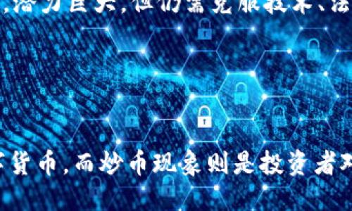 思考一个的  
区块链真的是炒币吗？深入探讨区块链与数字货币的关系  
关键词  
区块链, 炒币, 数字货币, 加密货币/guanjianci  

---  

引言  
近年来，区块链技术与数字货币（尤其是比特币等）迅速崛起，吸引了全球投资者的关注。然而，对于很多人来说，区块链与炒币之间的关系仍然模糊不清。本文将详细探讨这一话题，深入分析区块链技术的真正含义、其在现实世界中的应用，以及炒币现象的背后逻辑。  

什么是区块链？  
区块链是一种去中心化的分布式账本技术，其核心是通过加密技术确保数据的安全和透明。简单来说，区块链就是一个存储数据的链条，每一个区块都存储了大量的数据，并且这些区块通过链条连接在一起，一旦数据被写入，几乎无法篡改。这种技术本质上打破了传统中央机构的管理模式，允许用户在没有中介的情况下进行交易。  
区块链最大的特点是透明、不可篡改和去中心化。这使得区块链被广泛应用于金融、供应链管理、医疗健康、版权保护等多个领域。通过区块链，交易的记录都是公开的，任何人都可以查阅，从而增加了参与者之间的信任度。  

炒币现象是什么？  
炒币现象是指投资者为了追求快速盈利，购买和出售数字货币（如比特币、以太坊等）的一种行为。由于数字货币的价格波动巨大，许多投资者通过短期内的买入和卖出操作来获取利润，这种行为也导致了不少人对数字货币持有负面的看法。  
炒币与投资区块链技术本身是两回事。虽然数字货币通常是基于区块链技术，但是炒币行为并不代表对区块链技术的认可或理解。很多炒币者并不了解区块链的具体运作机制，他们只是被价格的涨幅吸引，最终导致市场的泡沫与风险。  

区块链与炒币的关系  
区块链与炒币之间的关系错综复杂。虽然数字货币是基于区块链技术的产品，但它们并不等同于区块链。实际上，许多投资者对区块链的认知停留在数字货币的表象，而忽视了区块链的其他应用场景和潜在价值。区块链可能是“炒币”现象的基础设施，但它本身的价值远超数字货币。  
许多企业和机构已经开始尝试将区块链技术应用于智能合约、供应链管理、身份验证等多个领域。这些应用真正展现了区块链技术的价值。然而，在炒币的热潮下，很多人的注意力却集中在价格波动上，而忽视了区块链真实的应用前景。  

可能相关的问题  
ul  
    li区块链是否会取代传统金融系统？/li  
    li炒币需要具备哪些知识和技能？/li  
    li数字货币的未来趋势如何？/li  
    li区块链技术的潜在应用有哪些？/li  
/ul  

区块链是否会取代传统金融系统？  
在探讨区块链是否会取代传统金融系统之前，我们需要理解两者的本质差异。传统金融系统依赖于中央银行和金融机构来管理货币流通与交易，而区块链则是去中心化的技术，允许用户在没有中介的情况下进行交易。  
区块链的去中心化特性使其具备降低交易成本、提高交易速度和安全性等优势。实际上，许多传统金融机构已经开始研究和试运行区块链技术，以便提升其效率和降低风险。比如，摩根大通和汇丰等大型银行已在探索基于区块链的支付解决方案。  
然而，取代传统金融系统并非易事。传统金融系统在法律、监管等方面具有深厚的基础，并且在处理复杂交易时表现良好。区块链技术还需时间和进一步的发展才能全面与之竞争。此外，很多国家和地区还缺乏必要的技术基础设施和法律框架，使得区块链的全面应用面临挑战。  
综上所述，虽然区块链技术在某些领域可能会对传统金融系统带来变革，但短期内取代传统金融系统的可能性较小。更有可能的情形是，未来的金融交易将是传统金融与区块链的结合，共同创造更加高效、安全和透明的金融环境。  

炒币需要具备哪些知识和技能？  
炒币是一项高风险的投资活动，想要成功进行炒币，投资者需要具备一定的知识和技能。首先，理解数字货币的基本概念是必要的，这包括区块链技术、数字货币的运作原理、市场趋势分析等。其次，掌握基本的金融投资技巧也是很重要的，包括风险管理、资产配置、技术分析和基本面分析等。  
投资者应当能够独立分析市场动态，理解影响数字货币价格波动的因素。例如，市场情绪、政策法规、技术进步等都可能会影响数字货币的价格。了解这些因素能够帮助投资者在做好风险管理的同时，把握良好的投资机会。  
此外，炒币还需要具备心理素质。在高波动的市场中，投资者容易出现情绪波动，盲目跟风。保持冷静，避免因短期波动而做出情绪化的决策，是成功的关键。最后，选择一个安全可靠的交易平台也非常重要，确保投资资金的安全。  

数字货币的未来趋势如何？  
随着区块链技术的不断发展，数字货币的未来趋势备受关注。首先，数字货币的合法性正在逐渐增强。越来越多的国家开始制定相关法规，使数字货币的使用与交易合法化。这为数字货币的广泛应用奠定了法律基础。  
其次，央行数字货币（CBDC）的推出是另一大趋势。许多国家的中央银行正在研发自己的数字货币，以便与已有的数字货币竞争。例如，中国的数字人民币（DCEP）已经在多个城市进行试点，这将给传统金融市场带来前所未有的变革。  
同时，去中心化金融（DeFi）的兴起也使得数字货币受到了越发的关注。DeFi项目以区块链技术为基础，提供各种金融服务，例如借贷、交易等，消除了传统金融中介的需求。  
然而，数字货币的未来并非一片光明。价格波动大、监管不明、市场泡沫等问题仍然存在。投资者在参与数字货币交易时需保持谨慎，同时关注市场发展动态，以便做出更为理智的投资决策。  

区块链技术的潜在应用有哪些？  
区块链技术的潜在应用非常广泛，除了数字货币之外，还有许多领域值得关注。首先，在供应链管理中，区块链可以提供透明的记录，帮助参与者追踪产品的来源和去向，提高供应链的效率和安全性。例如，沃尔玛等企业已经开始在食品供应链中应用区块链技术，以确保产品的安全和质量。  
其次，区块链在医疗健康领域也有潜在的应用。通过区块链，患者的医疗记录可以在不同医疗机构之间安全共享，提高医疗服务的效率。同时，区块链可以用于药品溯源，确保药品的真实来源，防止假冒伪劣产品的流入。  
此外，区块链也可以用于数字身份验证。通过区块链技术，用户可以在不暴露个人信息的情况下，安全地确认身份。这在电商、金融等领域都具有重要意义，能够降低身份盗用的风险。  
最后，区块链在版权保护方面也有广泛应用，艺术家和创造者可以通过区块链技术保护他们的作品，确保其受到法律保护。总之，区块链的应用前景广泛，潜力巨大，但仍需克服技术、法律、市场等方面的挑战。  

---  

结论  
区块链与炒币是两个不同的概念，虽然数字货币是基于区块链技术，但炒币行为并不能代表对区块链技术的全面理解。区块链技术的实际应用远超数字货币，而炒币现象则是投资者对市场波动的追逐。展望未来，区块链技术的潜在应用将在多个领域产生深远影响，为社会带来新的发展机遇。  