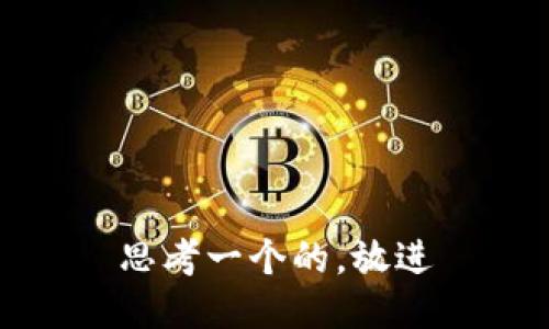 思考一个的，放进