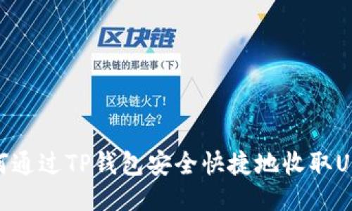 如何通过TP钱包安全快捷地收取USDT