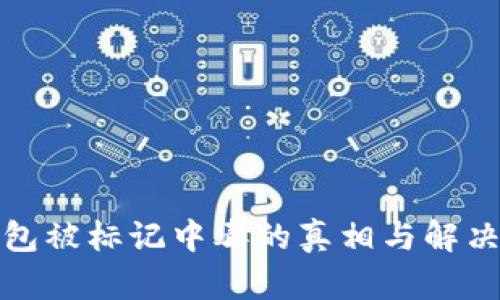 tp钱包被标记中毒的真相与解决方案