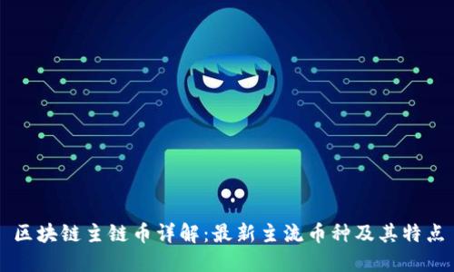 区块链主链币详解：最新主流币种及其特点