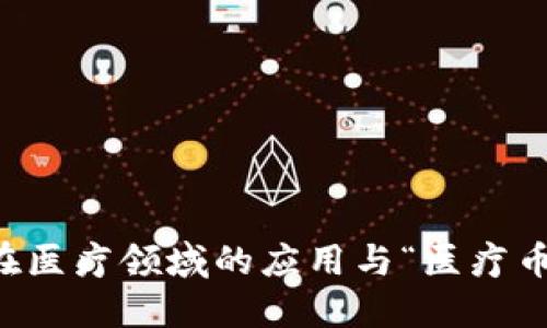 区块链技术在医疗领域的应用与“医疗币”的未来发展