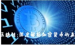 **币圈与区块链：深度解析加密货币的未来与趋势