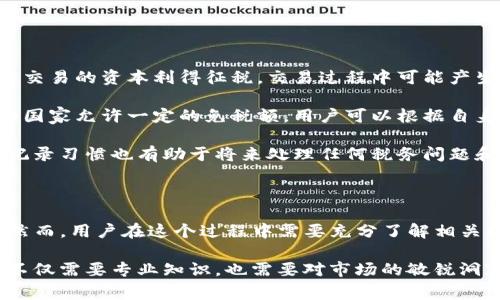   TP钱包如何兑换法币：详细指南与注意事项 / 

 guanjianci TP钱包, 法币兑换, 数字货币, 钱包使用 /guanjianci 

## 什么是TP钱包？

TP钱包（TokenPocket）是一个热门的数字货币钱包，旨在为用户提供数字资产管理的便捷解决方案。它支持多种区块链网络，包括以太坊、波场、EOS等，以及多种数字货币的存储、转账和交易。TP钱包的多功能性使其成为众多数字货币用户的首选工具。

除了存储和交易数字资产，TP钱包也支持与去中心化应用（DApp）的交互，用户可以通过钱包直接访问各种服务，例如去中心化交易所、游戏、DeFi服务等。TP钱包还提供了安全性高的私钥管理功能，确保用户的资产安全。

## TP钱包如何兑换法币？

### 1. 注册TP钱包

在开始兑换法币之前，用户需要先下载并注册TP钱包。用户可以在官网或各大应用商店中找到这个钱包的应用程序，下载后通过简单的步骤注册账户。确保使用安全的密码来保护个人账户。

### 2. 充值数字货币

在进行法币兑换之前，用户需要先向TP钱包中充值数字货币。用户可以通过交易所购买比特币、以太坊等数字货币，然后将其转入TP钱包。充值时，需要注意确认内部转账地址的准确性，以避免资产损失。

### 3. 选择兑换平台

TP钱包本身并不直接支持法币兑换，但用户可以通过与之兼容的去中心化交易平台（DEX）进行兑换。用户需要选择一个支持法币兑换的交易平台，例如币安、火币等。注册并通过KYC（身份认证）后，用户可以将钱包中的数字资产转入交易平台以进行兑换。

### 4. 进行法币兑换

在交易平台完成KYC认证后，用户可以选择相应的交易对，如BTC/USD或ETH/CNY，进行法币兑换。用户只需输入想要交易的数量，平台会显示当前的市场汇率及相关费用，确认无误后即可提交交易，等待交易完成。

### 5. 提取法币

交易完成后，法币可以从交易平台中提现。用户需要在平台中选择提现选项，填写提现金额及支付信息。确保提供准确的银行账户信息，以便顺利接收资金。

## 与法币兑换相关的常见问题

### 问题1：TP钱包支持哪些数字货币？

TP钱包的支持资产

TP钱包支持多种数字货币和区块链，包括但不限于比特币（BTC）、以太坊（ETH）、波场（TRX）、EOS、USDT等。用户可以在TP钱包中管理自己持有的各种数字资产，功能十分丰富。

此外，TP钱包还支持Token的管理，用户可以添加自己的Token并进行转账。在使用TP钱包的过程中，用户可以方便地在不同资产之间进行转换、交易和管理。

每种货币的支持情况可能会随着区块链技术的更新而有所变化，用户在使用前最好查看官方文档以获取最新支持列表。

### 问题2：TP钱包的安全性如何？

TP钱包的安全性

TP钱包作为一款去中心化的钱包，用户的私钥是保存在本地的，而不是存储在服务器上，这相对提高了资金的安全性。用户需要对自己的私钥和助记词进行妥善保管，一旦丢失，用户将无法找回钱包中的资产。

TP钱包还采取了多重安全措施，比如指纹识别、密码保护等，增加了用户钱包的安全性。用户在使用TP钱包时，建议开启这些安全功能，以保护自己的数字资产。

尽管TP钱包在安全性方面做了很多工作，用户仍然需要保持警惕，避免在公共网络环境下进行交易，定期更新密码，不随便点击不明链接，以防止被钓鱼诈骗。

### 问题3：如何选择交易平台进行法币兑换？

选择交易平台的建议

选择交易平台时，用户需要考虑几个重要因素。首先是平台的信誉和安全性，用户可以查看该平台的用户评价和监管情况，确保其是一个合规和安全的平台。

其次，交易费用也是重要考量因素，不同平台收取的手续费可能有所不同，选择低费用平台可以节省交易成本。

另一个考虑的因素是流动性，用户应选择交易量较大的平台，以确保交易能够迅速完成，避免因流动性不足而导致的价格波动。

最后，用户还应该关注平台的用户界面和客户支持。如果交易平台提供友好的用户体验和快速的客户服务，将大大减少在兑换过程中的困扰和问题。

### 问题4：法币兑换的税务问题怎么办？

法币兑换的税务问题

在进行法币兑换时，用户应该了解所在国家和地区对此类交易的税务要求。许多国家和地区对于数字货币交易的资本利得征税，交易过程中可能产生的收益需要向税务机关申报。

用户应对数字货币的买入和卖出价格进行详细记录，以便在报税时能够准确计算出资本利得或损失。一些国家允许一定的免税额，用户可以根据自身情况合理规划资产的买卖时机，以降低税负。

建议用户在进行大量兑换或交易之前咨询专业的税务顾问，以避免不必要的法律风险。同时，保持良好的记录习惯也有助于将来处理任何税务问题和审计。

## 结论

TP钱包为用户提供了便捷的数字资产管理功能，通过结合合适的交易平台，用户能够顺利完成法币兑换。然而，用户在这个过程中需要充分了解相关的安全措施，保持对市场和规则的敏感性，确保交易的安全顺利。

随着区块链技术和数字货币的不断发展，越来越多的用户开始使用数字资产进行交易和投资。在这方面，不仅需要专业知识，也需要对市场的敏锐洞察力。希望本文能为大家提供帮助，让更多的用户顺利实现法币的兑换。