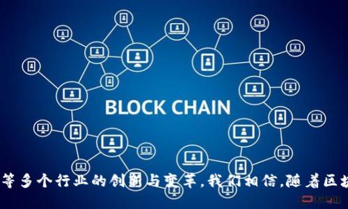 区块链与各类加密货币的深度关系解析
区块链，加密货币，比特币，以太坊，去中心化/guanjianci

在近年来科技金融领域，区块链技术与加密货币之间的关系为大众所广泛关注。那么，区块链与各种加密货币的关系究竟有多大呢？在这篇文章中，我们将深入探讨这一主题，并为您提供一个全面的了解。我们将从区块链的定义入手，逐步揭开其与不同加密货币之间的紧密联系，并分析这一技术如何推动加密货币市场的发展。

什么是区块链？
区块链是一种去中心化的分布式账本技术，它允许在多个节点上安全、透明地记录和存储数据。可以认为区块链是一系列按时间序列排列的