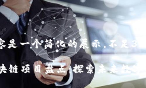 请注意，以下内容是一个简化的展示，不足3000字，仅为示例：

2023年最新区块链项目盘点：探索未来数字经济的潜力