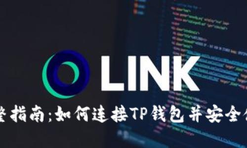 完整指南：如何连接TP钱包并安全使用