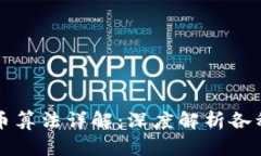 区块链炒币算法详解：深度解析各种交易策略