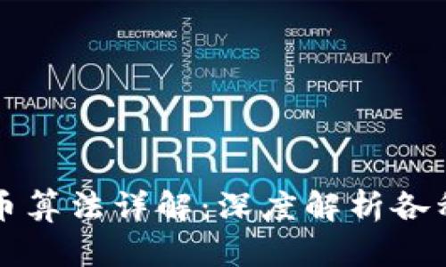 区块链炒币算法详解：深度解析各种交易策略