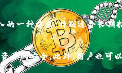 bianotiTP的波场钱包：安全性与使用体验全解析/bianoti  
波场钱包, TP钱包, 数字货币, 钱包安全性/guanjianci  

在数字货币日益流行的今天，越来越多的用户开始关注如何安全地存储和管理他们的加密资产。作为一款基于波场（TRON）生态系统的数字货币钱包，TP 钱包因其便携性与功能性而受到许多用户的青睐。但在选择任何一种数字资产钱包时，安全性始终是人们最为关心的因素之一。本文将深入探讨TP的波场钱包的安全性、功能、用户体验及其是否值得信赖。

TP的波场钱包介绍  
TP的钱包，全名为TP钱包（TronPocket Wallet），是一个基于波场区块链技术的多功能数字资产钱包。它支持波场（TRC10和TRC20）标准的数字资产，包括TRX、USDT等多种加密货币。TP钱包不仅提供了基本的存取款功能，还支持去中心化交易所（DEX）交易、Staking（质押），以及NFT（非同质化代币）管理等功能，从而为用户提供全方位的数字资产管理体验。

TP的波场钱包安全性分析  
1. **私钥管理**：TP钱包采用用户本地存储私钥的方式，意味着用户的私钥不会被服务器存储，从极大程度上保证了用户资产的安全性。用户必须妥善保管自己的私钥，若私钥丢失，则无法找回资产。  
2. **多重签名机制**：TP钱包支持多重签名功能，用户可以设置多个账户共同管理一笔资产，增强钱包的安全性。这对于团队或公司使用尤为重要，能够有效防止单一账户被盗的风险。  
3. **加密技术**：TP钱包运用了深度加密技术保护用户的资产信息，相较于其他钱包，TP的加密方式显得更为先进和安全。  
4. **冷存储方案**：TP钱包中分配的资产有一部分是采取冷存储的方式，确保在网络攻击和黑客入侵的情况下，用户的部分资产也不会遭到损失。  
综上所述，TP钱包在安全性方面已经做到了行业较高的标准，但用户在使用过程中，依然需加倍注意防范网络钓鱼、恶意软件等风险。

TP的波场钱包功能特点  
1. **多币种支持**：TP钱包不仅支持波场相关的资产，还兼容多种主流数字货币，如比特币、以太坊等，让用户的资产管理更加方便。  
2. **用户友好的界面**：TP钱包致力于为用户提供一个简洁、直观的使用界面，即便是新手用户也能快速上手，轻松管理自己的数字资产。  
3. **去中心化交易所（DEX）支持**：用户可以直接通过TP钱包进行去中心化交易，避免传统交易所可能存在的高额手续费用和账户限制。  
4. **NFT管理功能**：随着NFT的流行，TP钱包也加入了对NFT的支持，用户能够方便地管理、转移和交易自己的NFT资产，极大地丰富了用户的使用体验。

各类用户的使用体验  
TP钱包的用户群体涵盖从初学者到专业投资者的各个层次。在调查中，我们发现：  
1. **初学者反馈**：不少新手用户表示，TP钱包的操作过程简单明了，相关的教学资料也很丰富，帮助他们在数字资产管理的道路上少走了许多弯路。虽然初学者往往对安全性不够重视，但是TP钱包的功能和界面设置让他们在实践中逐渐意识到如何保护自己的资产。  
2. **中级用户反馈**：一些有经验的用户非常欣赏TP钱包提供的多重签名和DEX交易等高级功能，他们表示这些功能能有效提升资产管理的安全性，并引导他们进行更为复杂的投资操作。  
3. **专业用户反馈**：专业用户关注的不仅是安全性和多功能，还包括钱包的交易速度与手续费。TP钱包在保证服务质量的同时，其交易速度表现较为流畅，且费用相对合理，赢得了多位专业用户的认可。

TP钱包的常见问题解答

h4问题1：TP钱包安全吗？/h4  
从技术角度看，TP钱包在安全性方面采取了多项保护措施，包括用户私钥本地存储、多重签名机制、加密存储技术等，极大地保障了用户资产的安全。然而，用户自身的操作也是影响安全性的关键因素。例如，用户必须注重防范网络钓鱼、恶意软件以及不要将私钥信息泄露给他人。  
此外，用户在注册时也应选择强密码，定期更改密码，别在公共网络下进行交易，能有效增加安全性。  

h4问题2：TP钱包支持哪些币种？/h4  
TP钱包不仅支持主流的波场（TRC10和TRC20）币种，如TRX、USDT等，还支持一些其他区块链上的资产，例如比特币（BTC）、以太坊（ETH）、莱特币（LTC）等，为用户提供多样化的投资选择。  
用户可以通过TP钱包轻松的进行资产的转移、交易，具体支持币种的更新也会随着市场的变化而进行调整。因此，用户在使用前可以查看官方文档或社区指导，获取最新的币种支持信息。  

h4问题3：如何备份和恢复TP钱包？/h4  
备份和恢复TP钱包是确保用户资产不丢失的重要步骤。备份过程中，TP钱包会提供一套助记词，这是恢复钱包的关键。在备份时，用户需确保该助记词妥善保管，确保无人知晓，因为 possession of the mnemonic phrase is tantamount to possession of the assets.  
当用户需要恢复钱包时，只需在TP钱包的恢复选项中输入助记词，系统会自动为用户找回其资产。在此过程中，用户应当保持网络的稳定，以确保信息传输的安全。  

h4问题4：是否可以通过TP钱包进行质押？/h4  
是的，通过TP钱包，用户可以对支持的币种进行质押（Staking），用户可以通过质押获得相应的奖励，如TRX的交易手续费或新生成的TRX代币。这是用户获取被动收入的一种方式，特别适合长期持有数字资产的投资者。  
在进行质押之前，用户需要了解相关的质押规则及收益分配机制，确保其操作符合自身的投资收益预期。此外，用户也需关注质押过程中可能面临的锁仓等限制。  

综上所述，TP钱包具有相对高的安全性和易用性，适合不同层次的用户使用。在数字货币市场投资时，用户除了关注钱包的安全，还应时刻更新自身的安全思维，确保资产的安全。此外，用户也可以通过社区获取更多关于TP钱包的使用反馈与实用信息，为自己的投资决策提供参考。