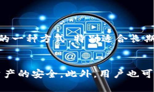 bianotiTP的波场钱包：安全性与使用体验全解析/bianoti  
波场钱包, TP钱包, 数字货币, 钱包安全性/guanjianci  

在数字货币日益流行的今天，越来越多的用户开始关注如何安全地存储和管理他们的加密资产。作为一款基于波场（TRON）生态系统的数字货币钱包，TP 钱包因其便携性与功能性而受到许多用户的青睐。但在选择任何一种数字资产钱包时，安全性始终是人们最为关心的因素之一。本文将深入探讨TP的波场钱包的安全性、功能、用户体验及其是否值得信赖。

TP的波场钱包介绍  
TP的钱包，全名为TP钱包（TronPocket Wallet），是一个基于波场区块链技术的多功能数字资产钱包。它支持波场（TRC10和TRC20）标准的数字资产，包括TRX、USDT等多种加密货币。TP钱包不仅提供了基本的存取款功能，还支持去中心化交易所（DEX）交易、Staking（质押），以及NFT（非同质化代币）管理等功能，从而为用户提供全方位的数字资产管理体验。

TP的波场钱包安全性分析  
1. **私钥管理**：TP钱包采用用户本地存储私钥的方式，意味着用户的私钥不会被服务器存储，从极大程度上保证了用户资产的安全性。用户必须妥善保管自己的私钥，若私钥丢失，则无法找回资产。  
2. **多重签名机制**：TP钱包支持多重签名功能，用户可以设置多个账户共同管理一笔资产，增强钱包的安全性。这对于团队或公司使用尤为重要，能够有效防止单一账户被盗的风险。  
3. **加密技术**：TP钱包运用了深度加密技术保护用户的资产信息，相较于其他钱包，TP的加密方式显得更为先进和安全。  
4. **冷存储方案**：TP钱包中分配的资产有一部分是采取冷存储的方式，确保在网络攻击和黑客入侵的情况下，用户的部分资产也不会遭到损失。  
综上所述，TP钱包在安全性方面已经做到了行业较高的标准，但用户在使用过程中，依然需加倍注意防范网络钓鱼、恶意软件等风险。

TP的波场钱包功能特点  
1. **多币种支持**：TP钱包不仅支持波场相关的资产，还兼容多种主流数字货币，如比特币、以太坊等，让用户的资产管理更加方便。  
2. **用户友好的界面**：TP钱包致力于为用户提供一个简洁、直观的使用界面，即便是新手用户也能快速上手，轻松管理自己的数字资产。  
3. **去中心化交易所（DEX）支持**：用户可以直接通过TP钱包进行去中心化交易，避免传统交易所可能存在的高额手续费用和账户限制。  
4. **NFT管理功能**：随着NFT的流行，TP钱包也加入了对NFT的支持，用户能够方便地管理、转移和交易自己的NFT资产，极大地丰富了用户的使用体验。

各类用户的使用体验  
TP钱包的用户群体涵盖从初学者到专业投资者的各个层次。在调查中，我们发现：  
1. **初学者反馈**：不少新手用户表示，TP钱包的操作过程简单明了，相关的教学资料也很丰富，帮助他们在数字资产管理的道路上少走了许多弯路。虽然初学者往往对安全性不够重视，但是TP钱包的功能和界面设置让他们在实践中逐渐意识到如何保护自己的资产。  
2. **中级用户反馈**：一些有经验的用户非常欣赏TP钱包提供的多重签名和DEX交易等高级功能，他们表示这些功能能有效提升资产管理的安全性，并引导他们进行更为复杂的投资操作。  
3. **专业用户反馈**：专业用户关注的不仅是安全性和多功能，还包括钱包的交易速度与手续费。TP钱包在保证服务质量的同时，其交易速度表现较为流畅，且费用相对合理，赢得了多位专业用户的认可。

TP钱包的常见问题解答

h4问题1：TP钱包安全吗？/h4  
从技术角度看，TP钱包在安全性方面采取了多项保护措施，包括用户私钥本地存储、多重签名机制、加密存储技术等，极大地保障了用户资产的安全。然而，用户自身的操作也是影响安全性的关键因素。例如，用户必须注重防范网络钓鱼、恶意软件以及不要将私钥信息泄露给他人。  
此外，用户在注册时也应选择强密码，定期更改密码，别在公共网络下进行交易，能有效增加安全性。  

h4问题2：TP钱包支持哪些币种？/h4  
TP钱包不仅支持主流的波场（TRC10和TRC20）币种，如TRX、USDT等，还支持一些其他区块链上的资产，例如比特币（BTC）、以太坊（ETH）、莱特币（LTC）等，为用户提供多样化的投资选择。  
用户可以通过TP钱包轻松的进行资产的转移、交易，具体支持币种的更新也会随着市场的变化而进行调整。因此，用户在使用前可以查看官方文档或社区指导，获取最新的币种支持信息。  

h4问题3：如何备份和恢复TP钱包？/h4  
备份和恢复TP钱包是确保用户资产不丢失的重要步骤。备份过程中，TP钱包会提供一套助记词，这是恢复钱包的关键。在备份时，用户需确保该助记词妥善保管，确保无人知晓，因为 possession of the mnemonic phrase is tantamount to possession of the assets.  
当用户需要恢复钱包时，只需在TP钱包的恢复选项中输入助记词，系统会自动为用户找回其资产。在此过程中，用户应当保持网络的稳定，以确保信息传输的安全。  

h4问题4：是否可以通过TP钱包进行质押？/h4  
是的，通过TP钱包，用户可以对支持的币种进行质押（Staking），用户可以通过质押获得相应的奖励，如TRX的交易手续费或新生成的TRX代币。这是用户获取被动收入的一种方式，特别适合长期持有数字资产的投资者。  
在进行质押之前，用户需要了解相关的质押规则及收益分配机制，确保其操作符合自身的投资收益预期。此外，用户也需关注质押过程中可能面临的锁仓等限制。  

综上所述，TP钱包具有相对高的安全性和易用性，适合不同层次的用户使用。在数字货币市场投资时，用户除了关注钱包的安全，还应时刻更新自身的安全思维，确保资产的安全。此外，用户也可以通过社区获取更多关于TP钱包的使用反馈与实用信息，为自己的投资决策提供参考。