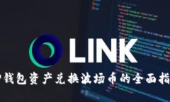 TP钱包资产兑换波场币的全面指南