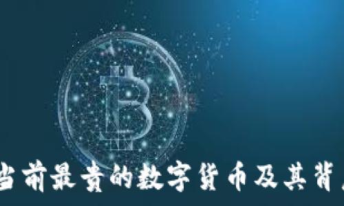   
区块链入门：当前最贵的数字货币及其背后的价值解析