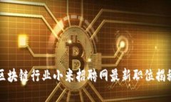 区块链行业小米招聘网最新职位揭秘