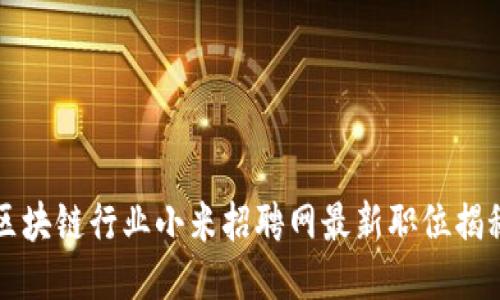 区块链行业小米招聘网最新职位揭秘