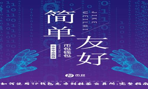 如何使用TP钱包充币到抹茶交易所：完整指南