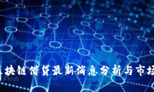 2024年区块链借贷最新消息分析与市场前景展望