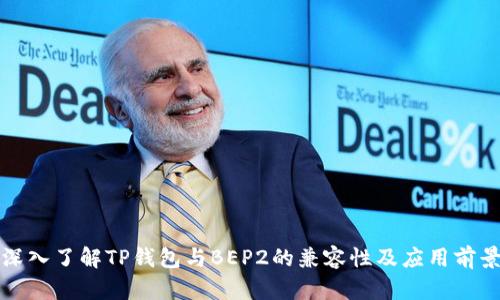 深入了解TP钱包与BEP2的兼容性及应用前景