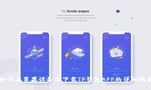 如何在苹果设备上下载TP钱包APP的详细指南