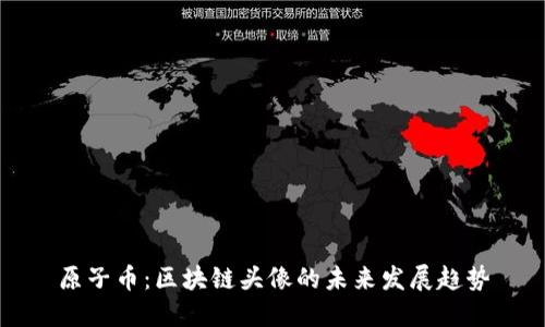 原子币：区块链头像的未来发展趋势