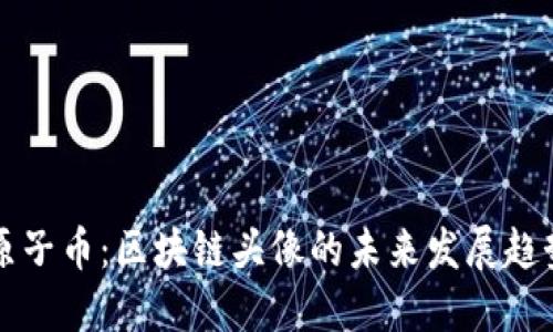 原子币：区块链头像的未来发展趋势