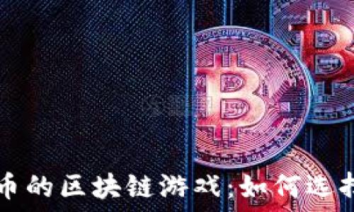   
可以转币的区块链游戏：如何选择与参与