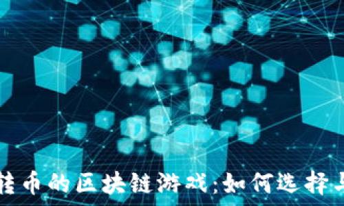   
可以转币的区块链游戏：如何选择与参与