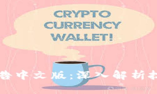 区块链世界最新报告中文版：深入解析技术趋势与市场动态