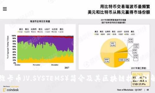 维卡币（V.SYSTEMS）简介及其区块链技术详解