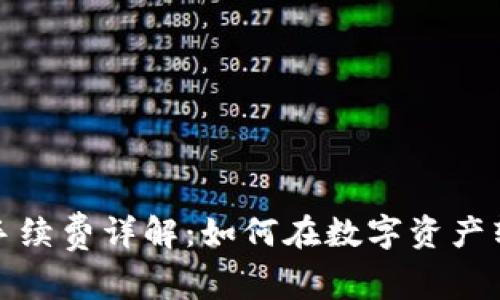 TP钱包转账的手续费详解：如何在数字资产转移中节省成本