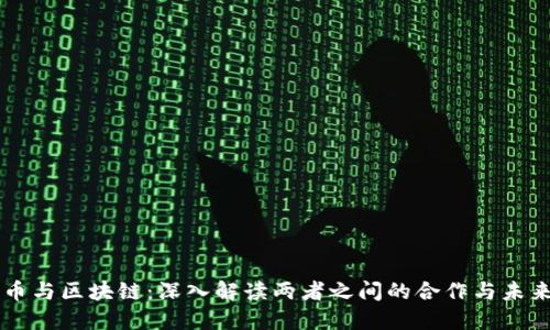 比特币与区块链：深入解读两者之间的合作与未来展望