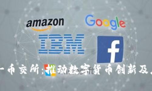 央务区块链第一币交所：推动数字货币创新及应用的前沿平台