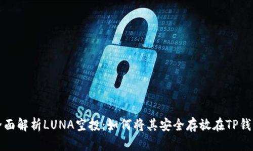 : 全面解析LUNA空投：如何将其安全存放在TP钱包中