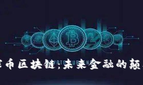 全球币区块链：未来金融的颠覆者