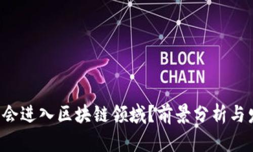 Q币是否会进入区块链领域？前景分析与发展趋势